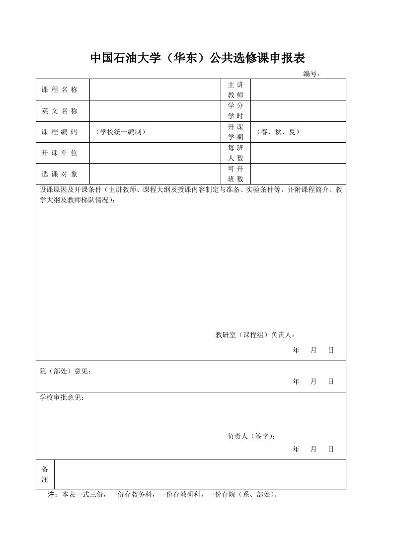 中国石油大学(华东)公共选修课申报表