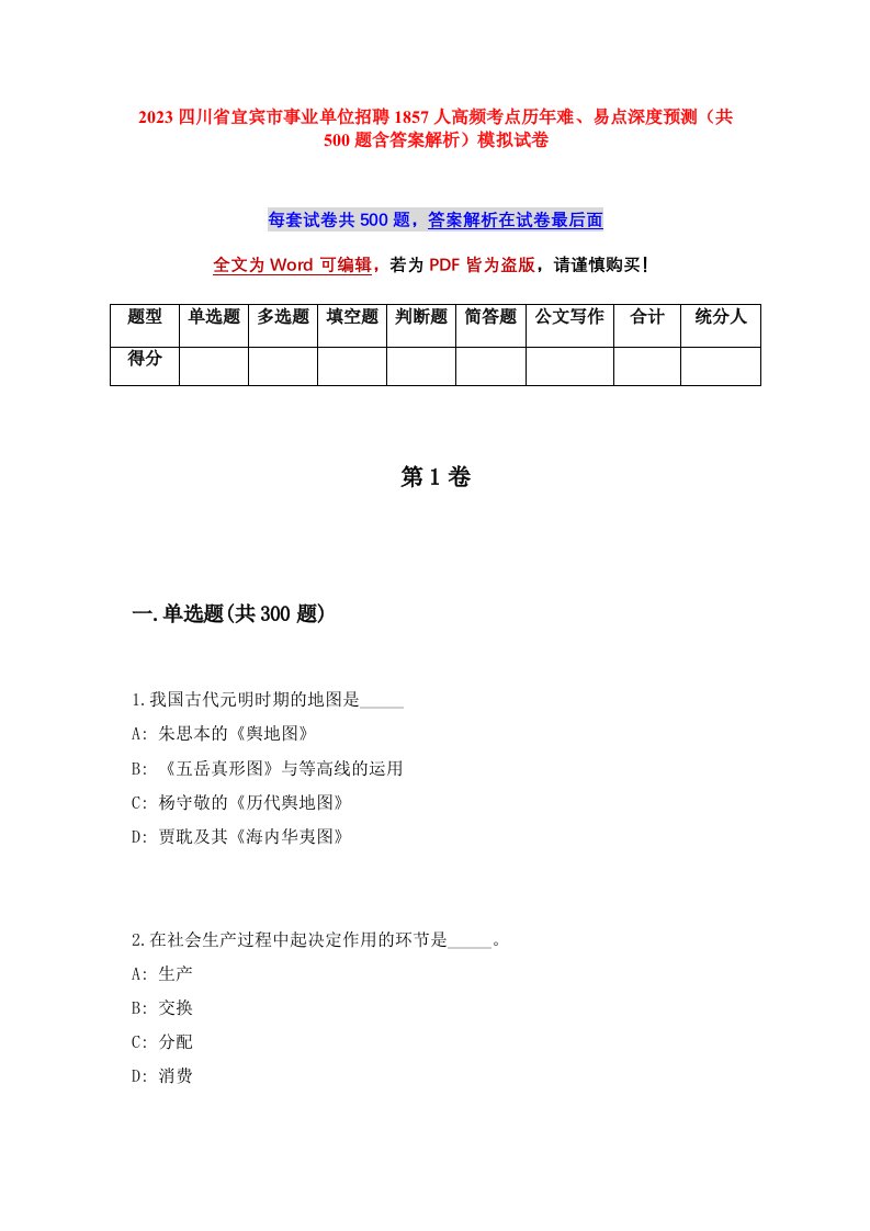 2023四川省宜宾市事业单位招聘1857人高频考点历年难易点深度预测共500题含答案解析模拟试卷