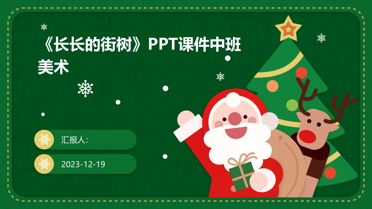 《长长的街树》PPT课件中班美术