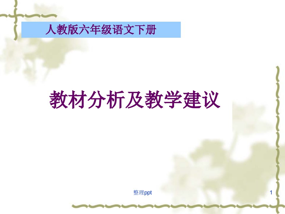 小学教材培训：六年级语文下册教材介绍及教学建议有文本