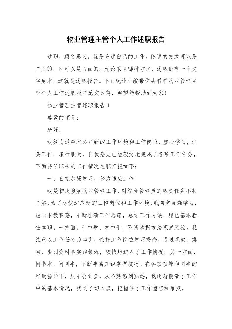 个人报告_物业管理主管个人工作述职报告