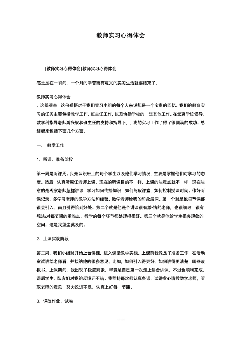 教师实习心得体会