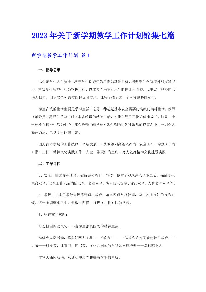 关于新学期教学工作计划锦集七篇