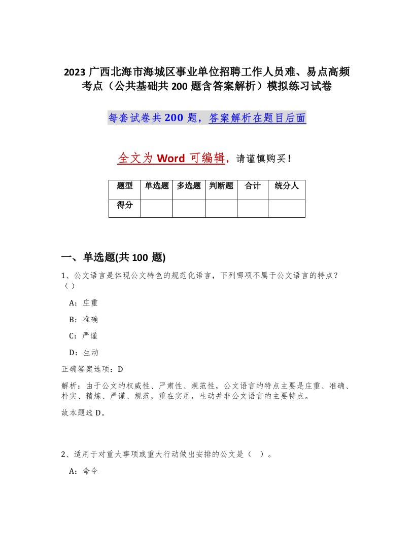 2023广西北海市海城区事业单位招聘工作人员难易点高频考点公共基础共200题含答案解析模拟练习试卷