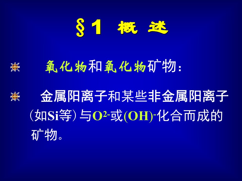 精品课件氢氧化物矿物大类