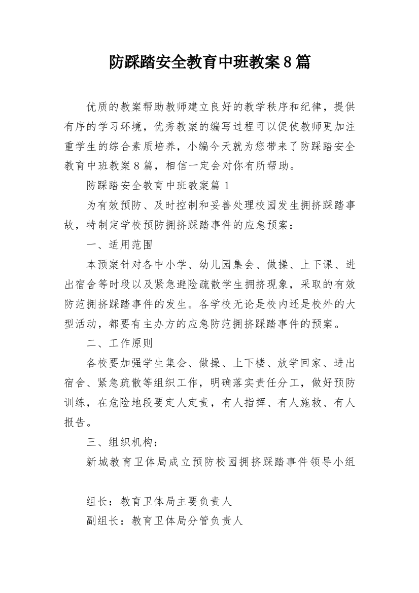 防踩踏安全教育中班教案8篇