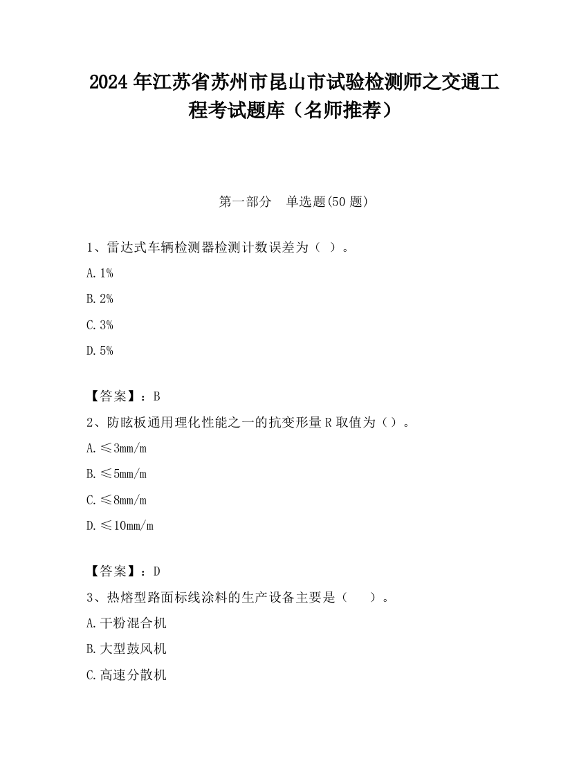 2024年江苏省苏州市昆山市试验检测师之交通工程考试题库（名师推荐）