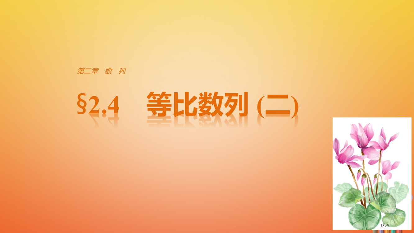 高中数学第二章数列2.4等比数列资料省公开课一等奖新名师优质课获奖PPT课件