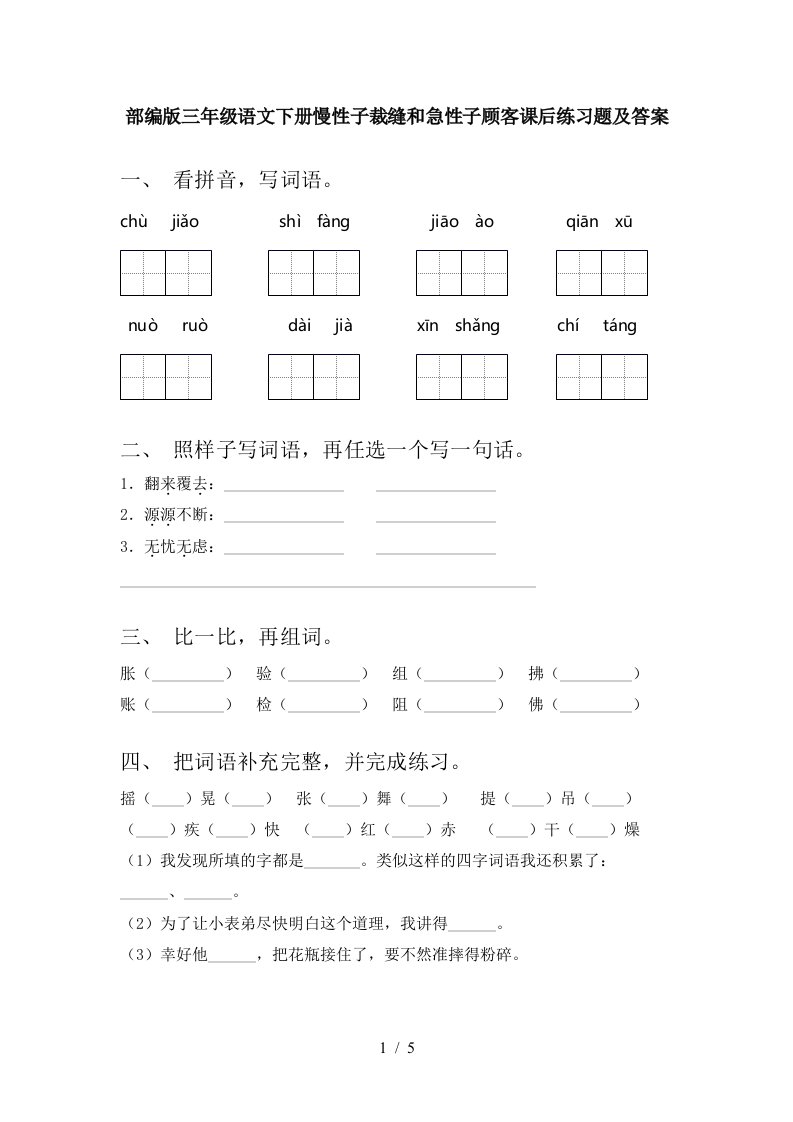 部编版三年级语文下册慢性子裁缝和急性子顾客课后练习题及答案