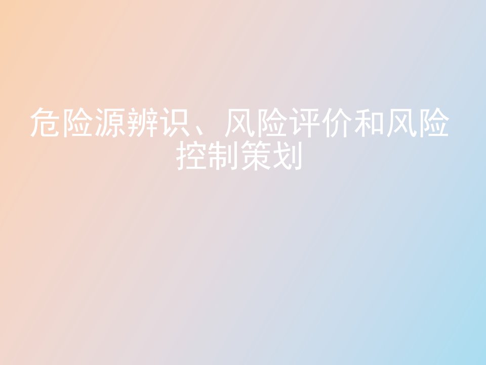 危险源辨识、风险评价和风险控制