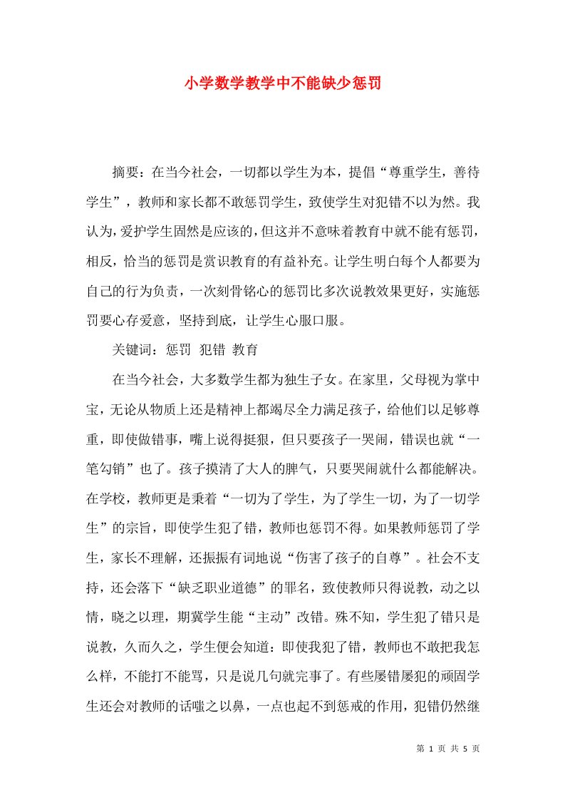 小学数学教学中不能缺少惩罚