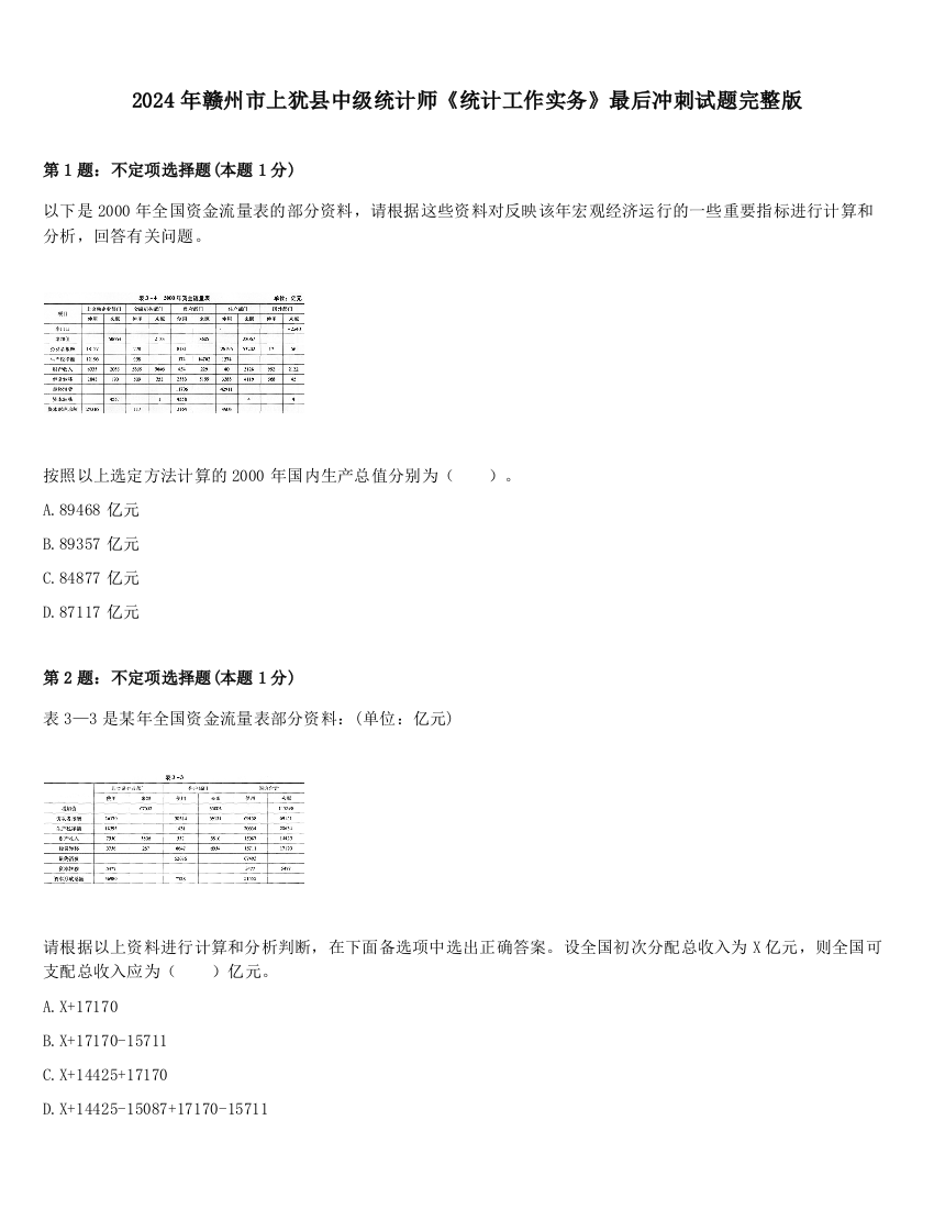 2024年赣州市上犹县中级统计师《统计工作实务》最后冲刺试题完整版