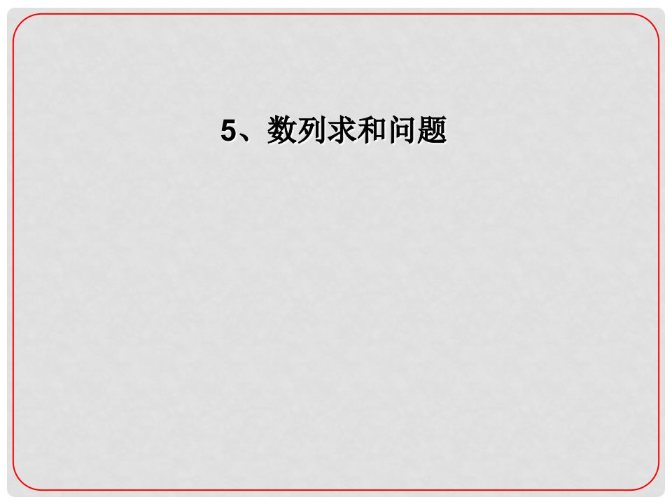 安徽省阜阳三中高考数学二轮复习