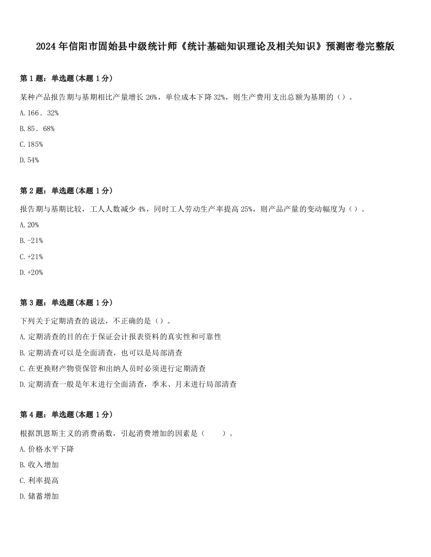 2024年信阳市固始县中级统计师《统计基础知识理论及相关知识》预测密卷完整版