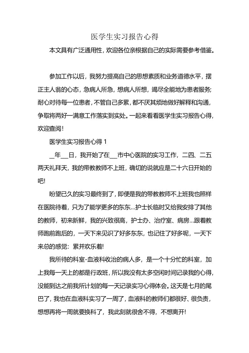 医学生实习报告心得