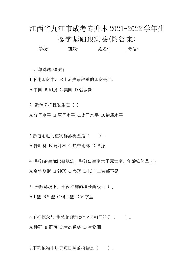 江西省九江市成考专升本2021-2022学年生态学基础预测卷附答案