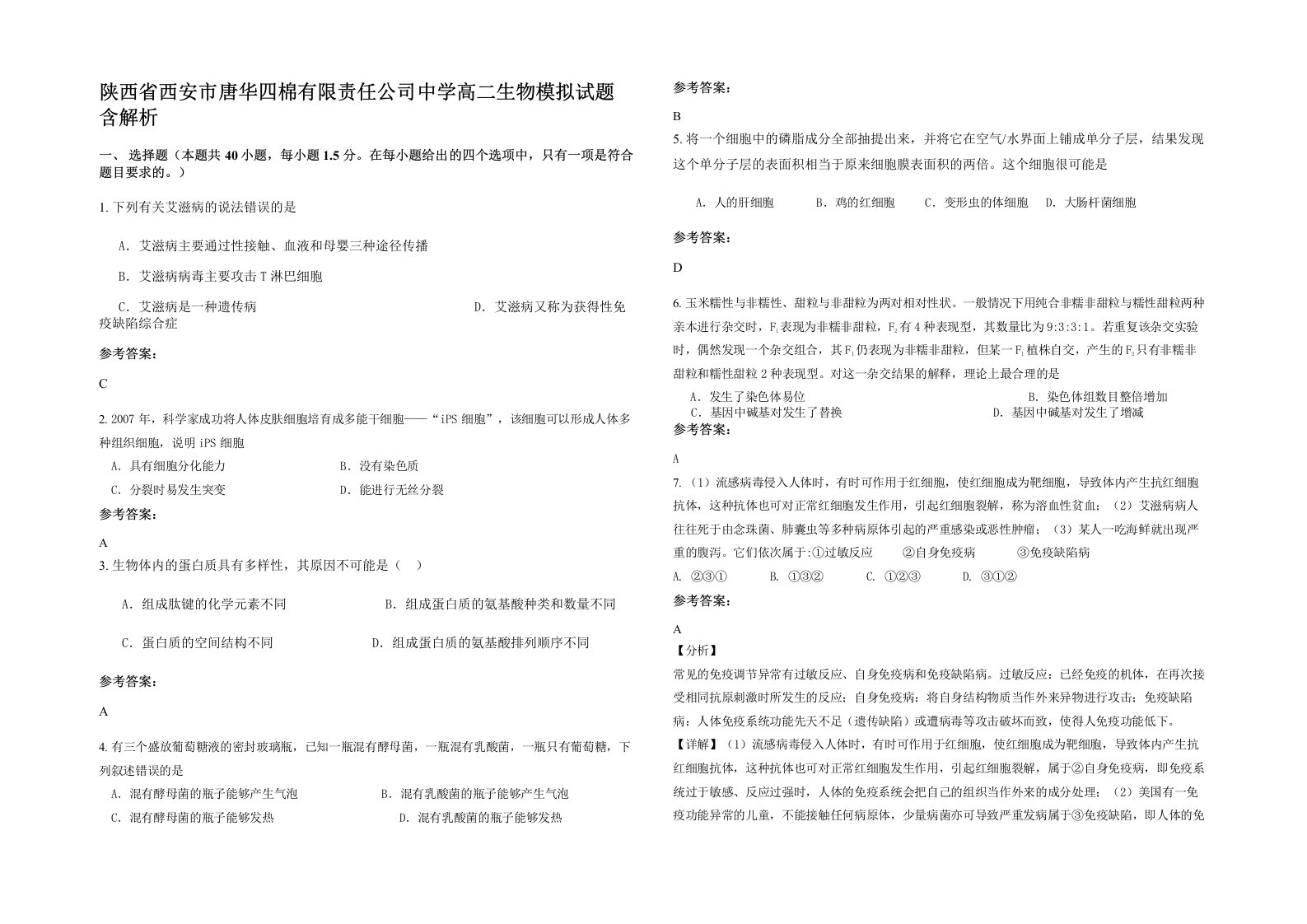 陕西省西安市唐华四棉有限责任公司中学高二生物模拟试题含解析