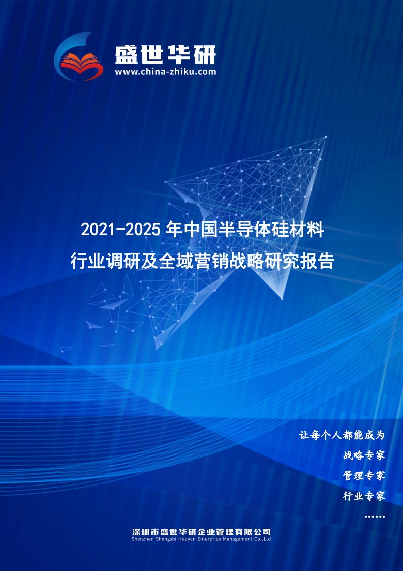 2021-2025年中国半导体硅材料行业调研及全域营销战略研究报告