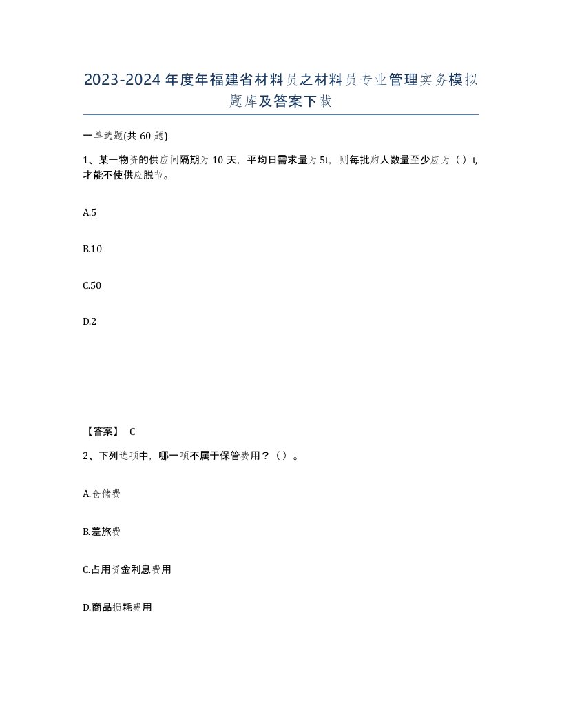 2023-2024年度年福建省材料员之材料员专业管理实务模拟题库及答案