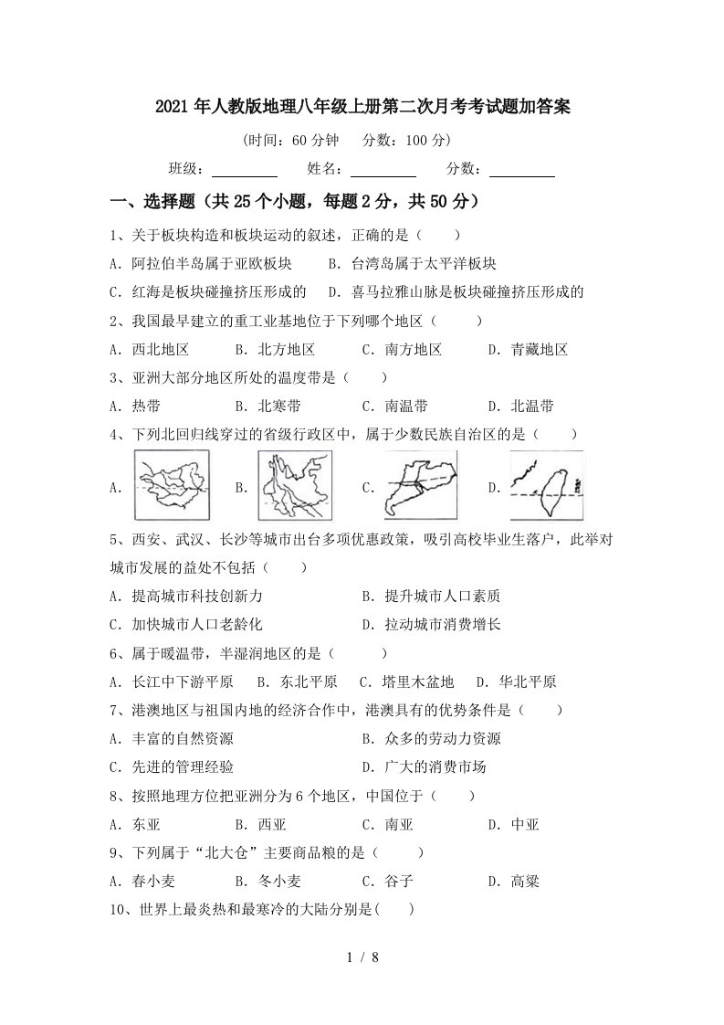 2021年人教版地理八年级上册第二次月考考试题加答案