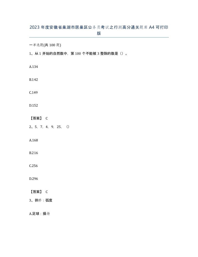 2023年度安徽省巢湖市居巢区公务员考试之行测高分通关题库A4可打印版