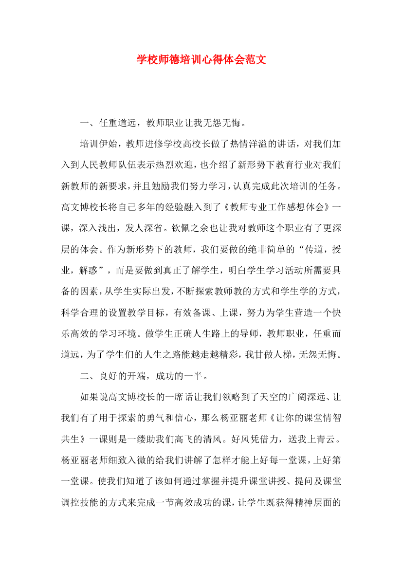 学校师德培训心得体会范文