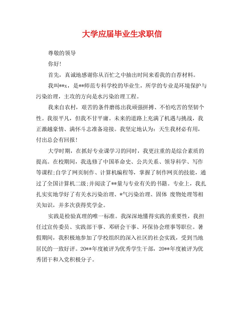 大学应届毕业生求职信