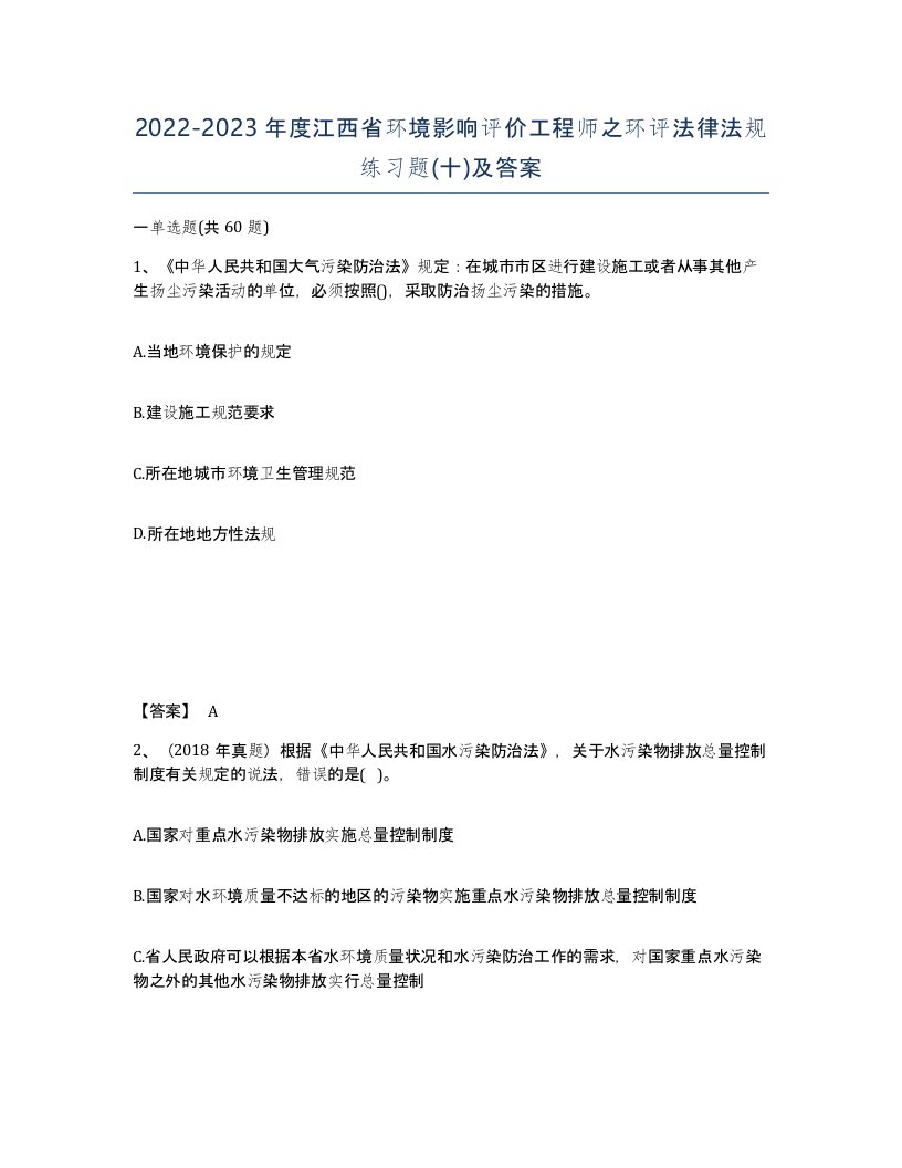 2022-2023年度江西省环境影响评价工程师之环评法律法规练习题十及答案