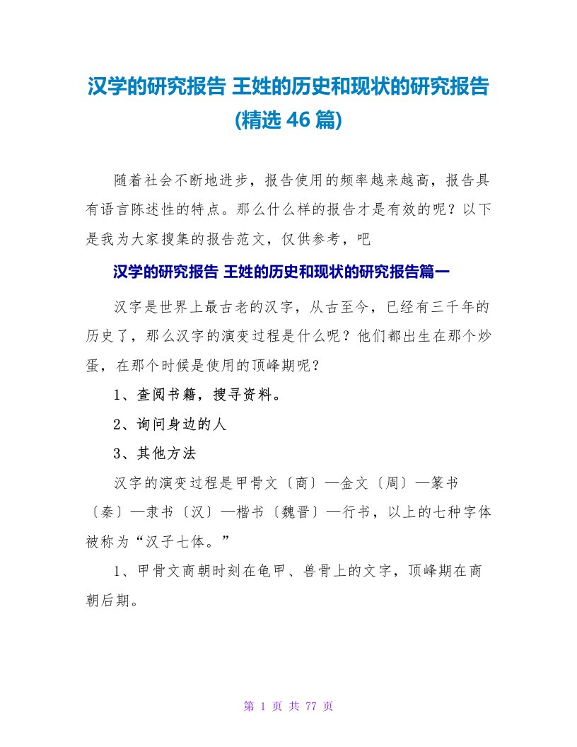 汉学的研究报告王姓的历史和现状的研究报告(46篇)