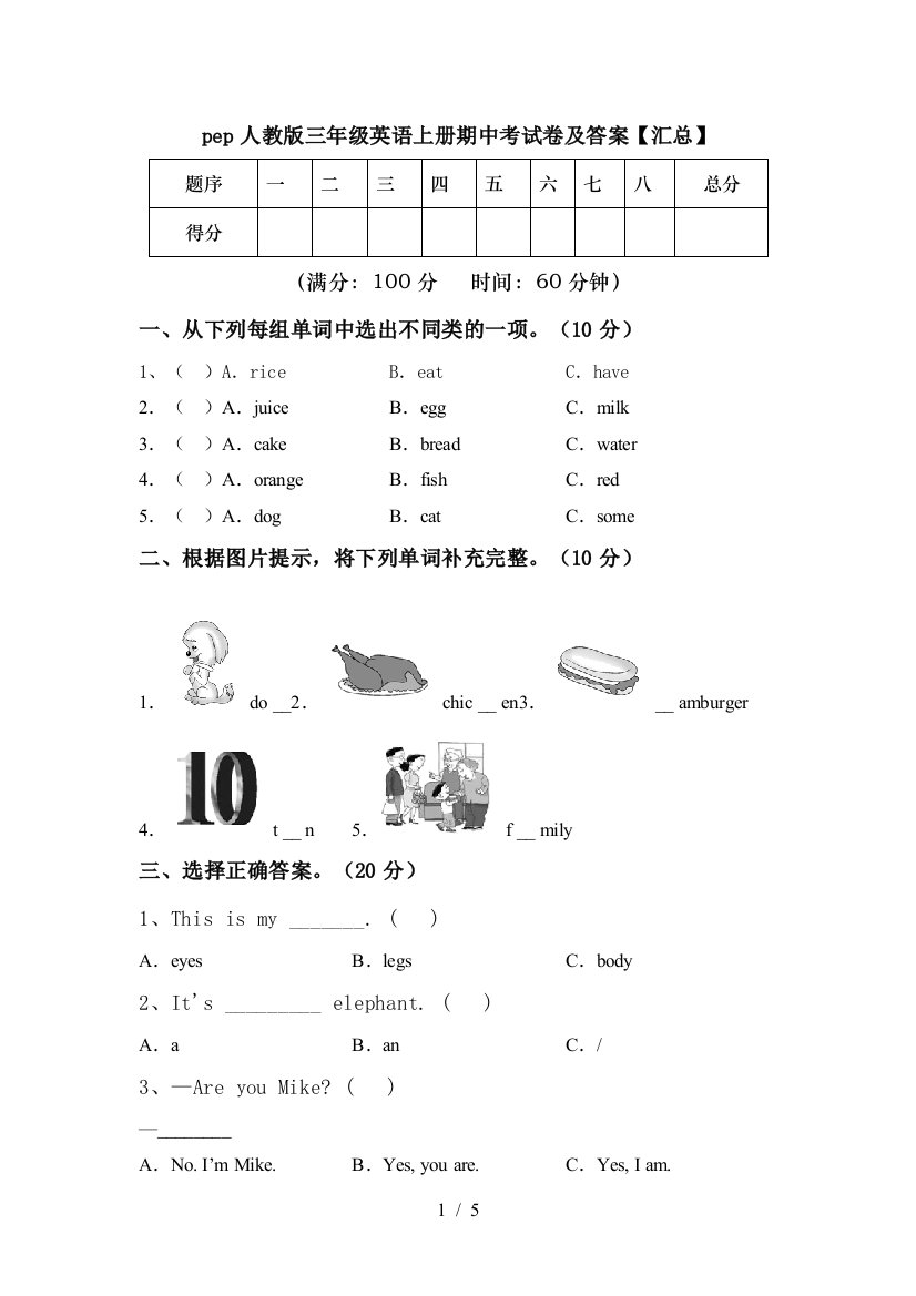 pep人教版三年级英语上册期中考试卷及答案【汇总】