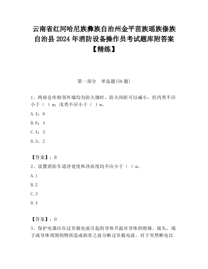 云南省红河哈尼族彝族自治州金平苗族瑶族傣族自治县2024年消防设备操作员考试题库附答案【精练】