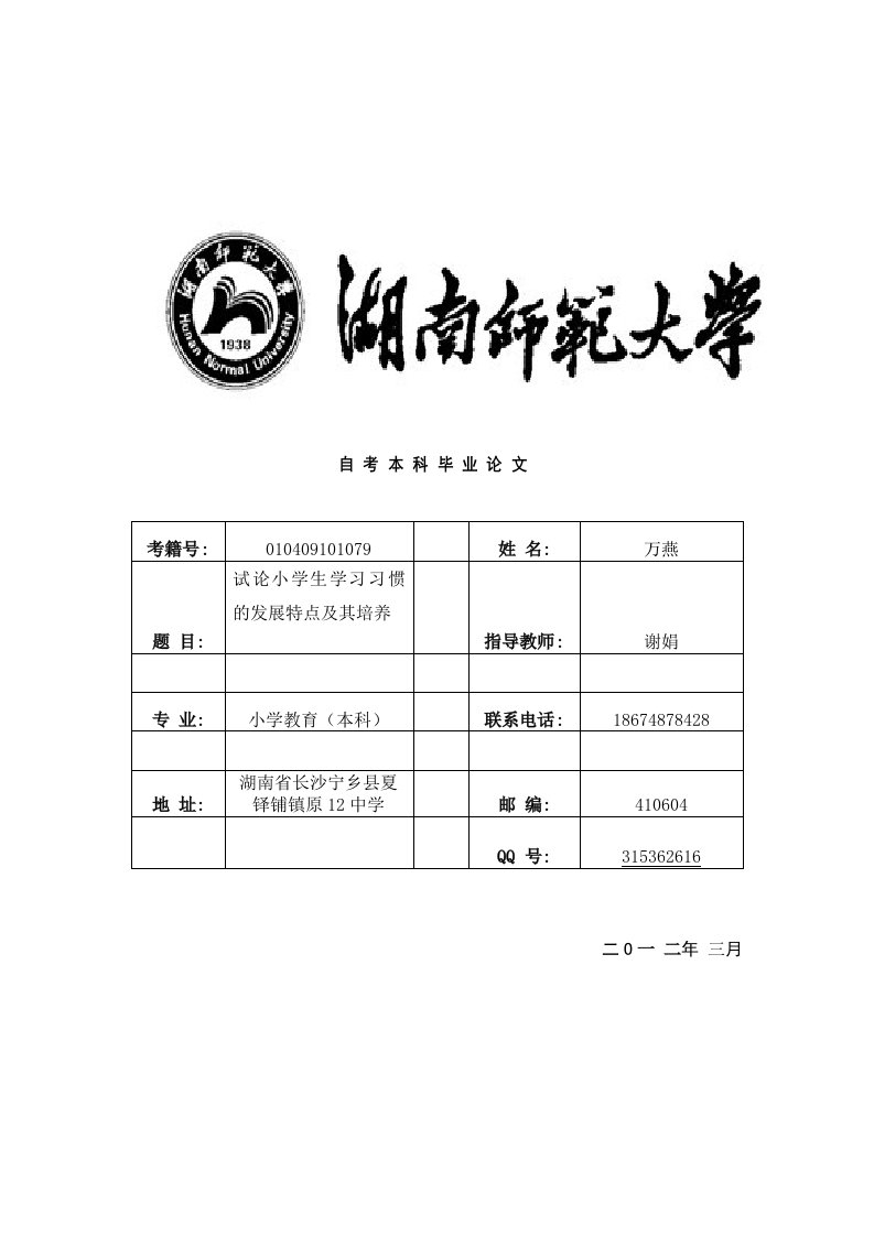 试论小学生学习习惯的发展特点及其培养