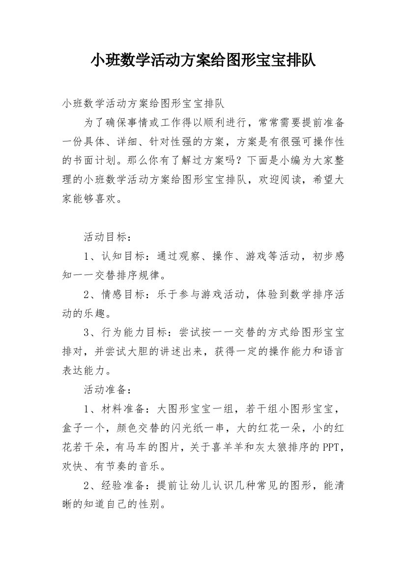 小班数学活动方案给图形宝宝排队