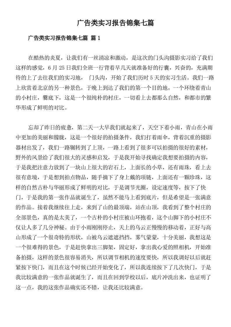 广告类实习报告锦集七篇