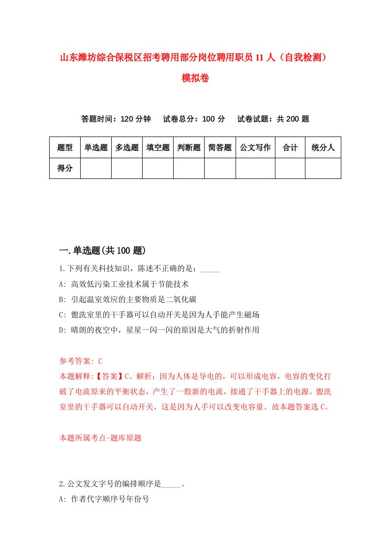 山东潍坊综合保税区招考聘用部分岗位聘用职员11人自我检测模拟卷第3期