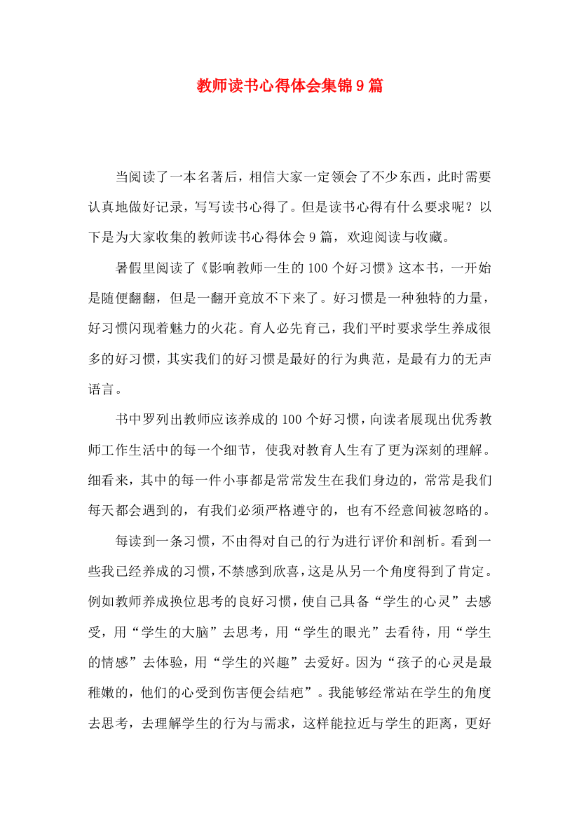 教师读书心得体会集锦9篇