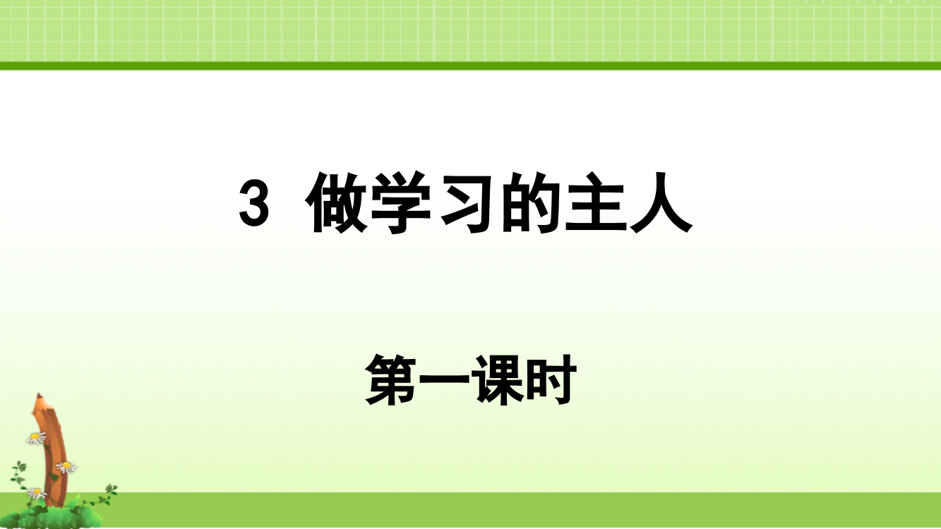 部编人教版道德与法制三年级上册课件：3做学习的主人第一课时课件(21张ppt)