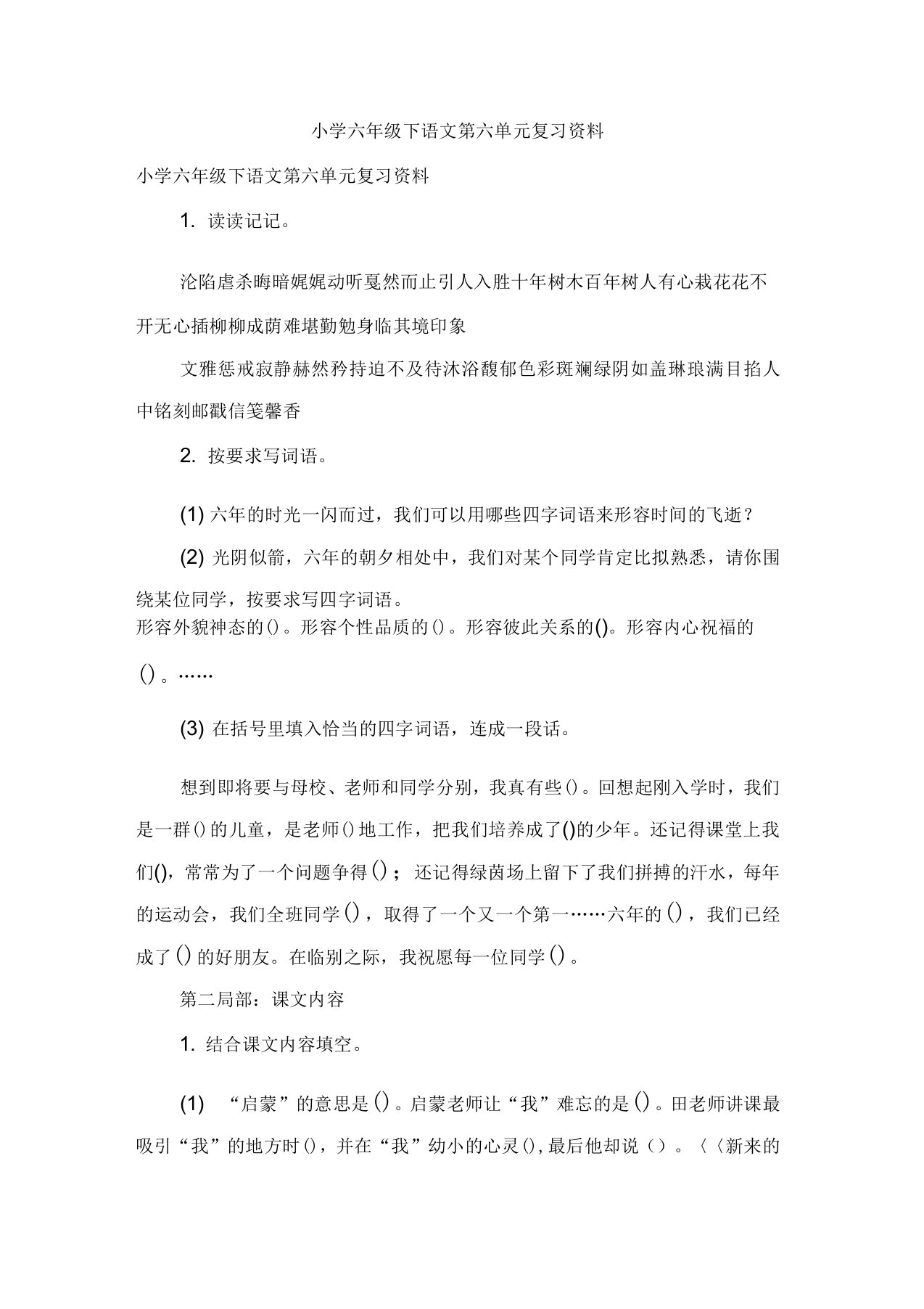 小学六年级下语文第六单元复习资料