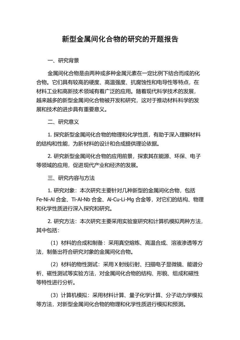 新型金属间化合物的研究的开题报告