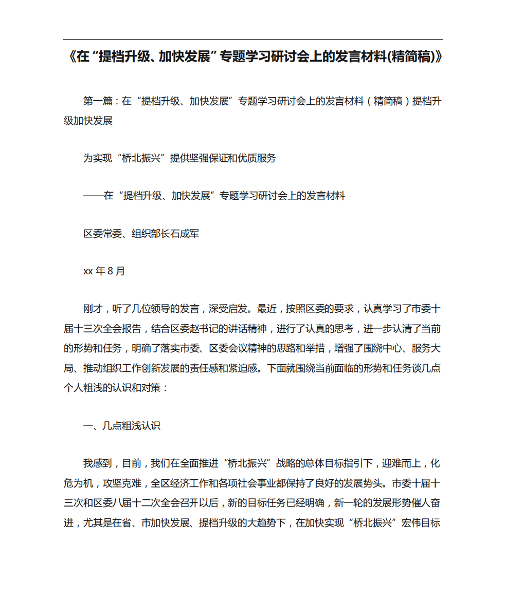 《在“提档升级、加快发展”专题学习研讨会上的发言材料(精简稿)》