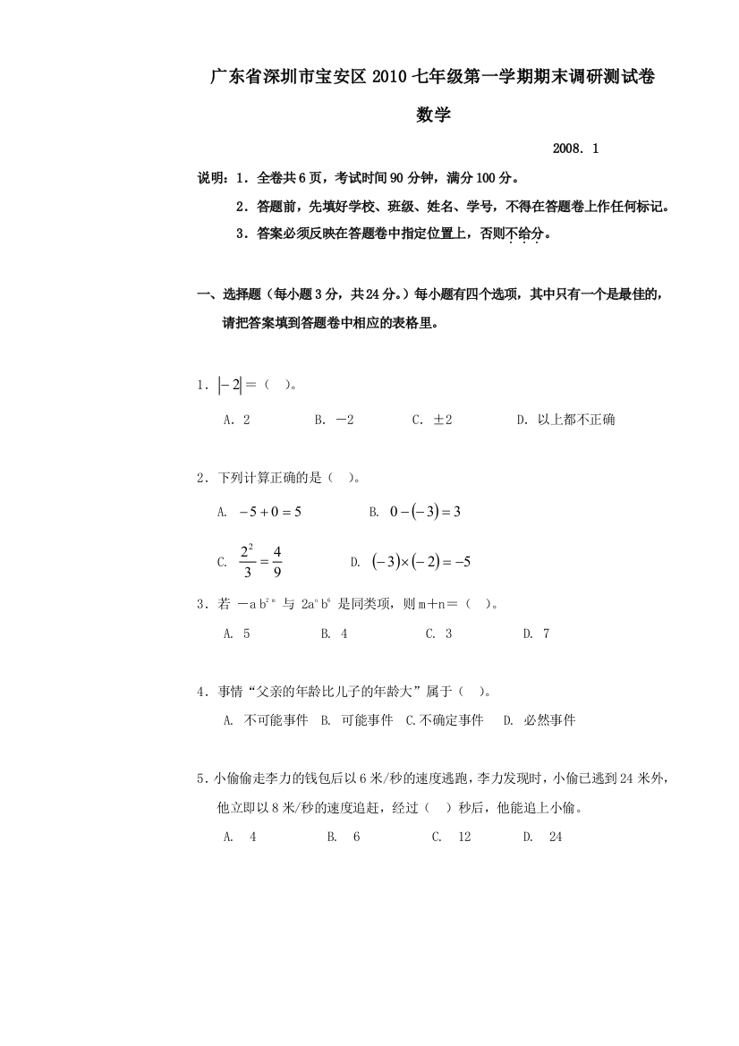 【小学中学教育精选】广东深圳宝安2010七年级上期末调研测试试卷--数学