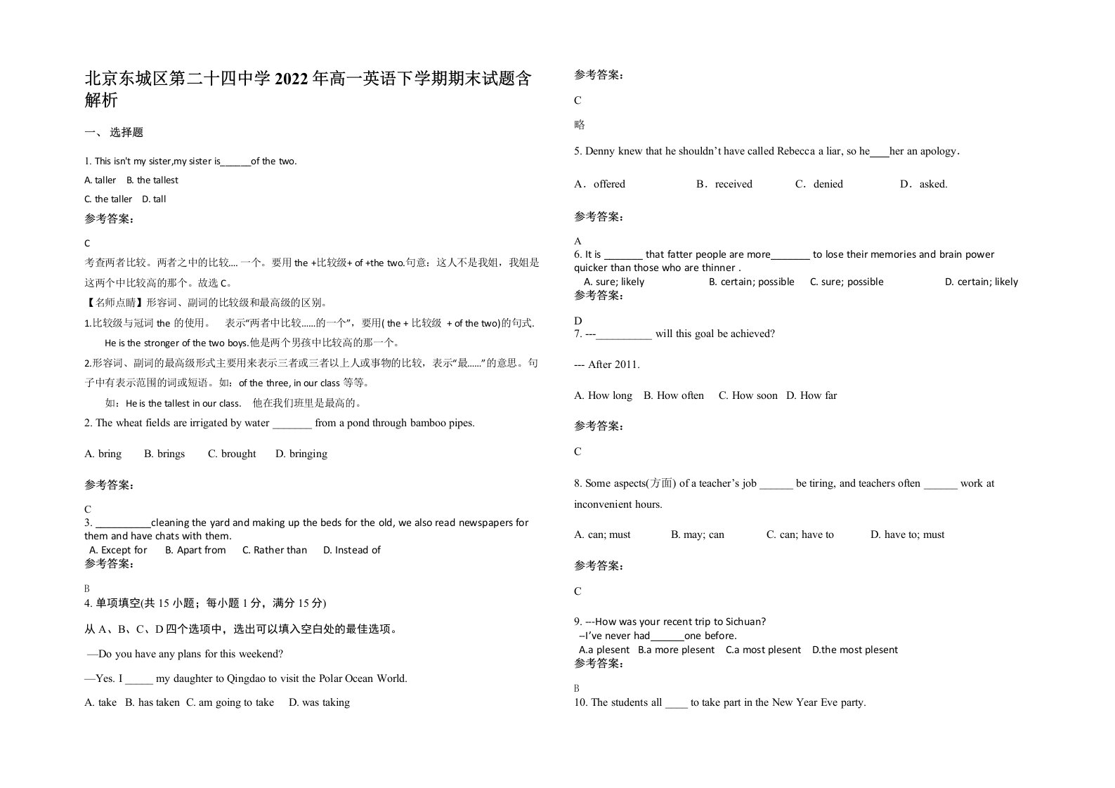 北京东城区第二十四中学2022年高一英语下学期期末试题含解析