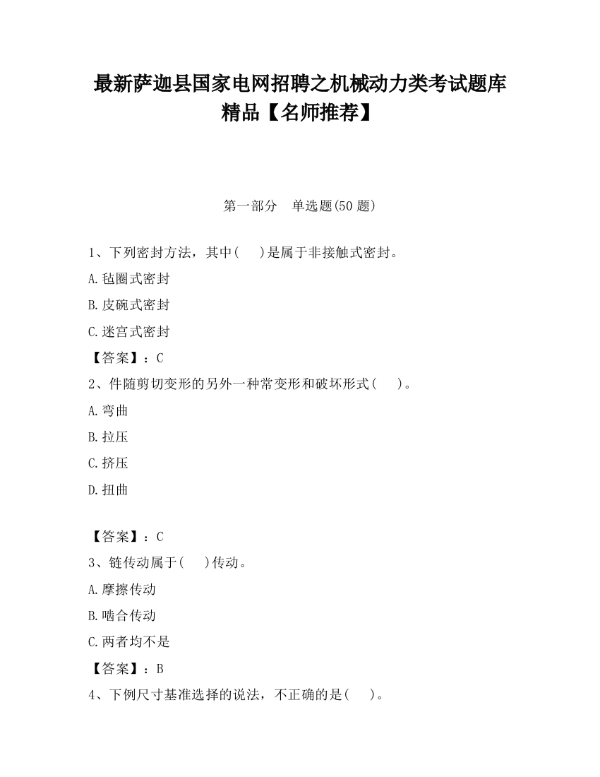 最新萨迦县国家电网招聘之机械动力类考试题库精品【名师推荐】