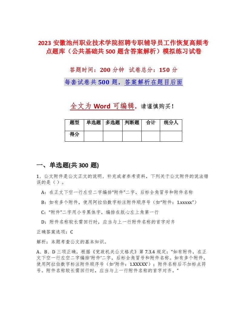 2023安徽池州职业技术学院招聘专职辅导员工作恢复高频考点题库公共基础共500题含答案解析模拟练习试卷