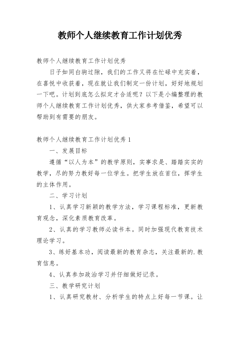 教师个人继续教育工作计划优秀