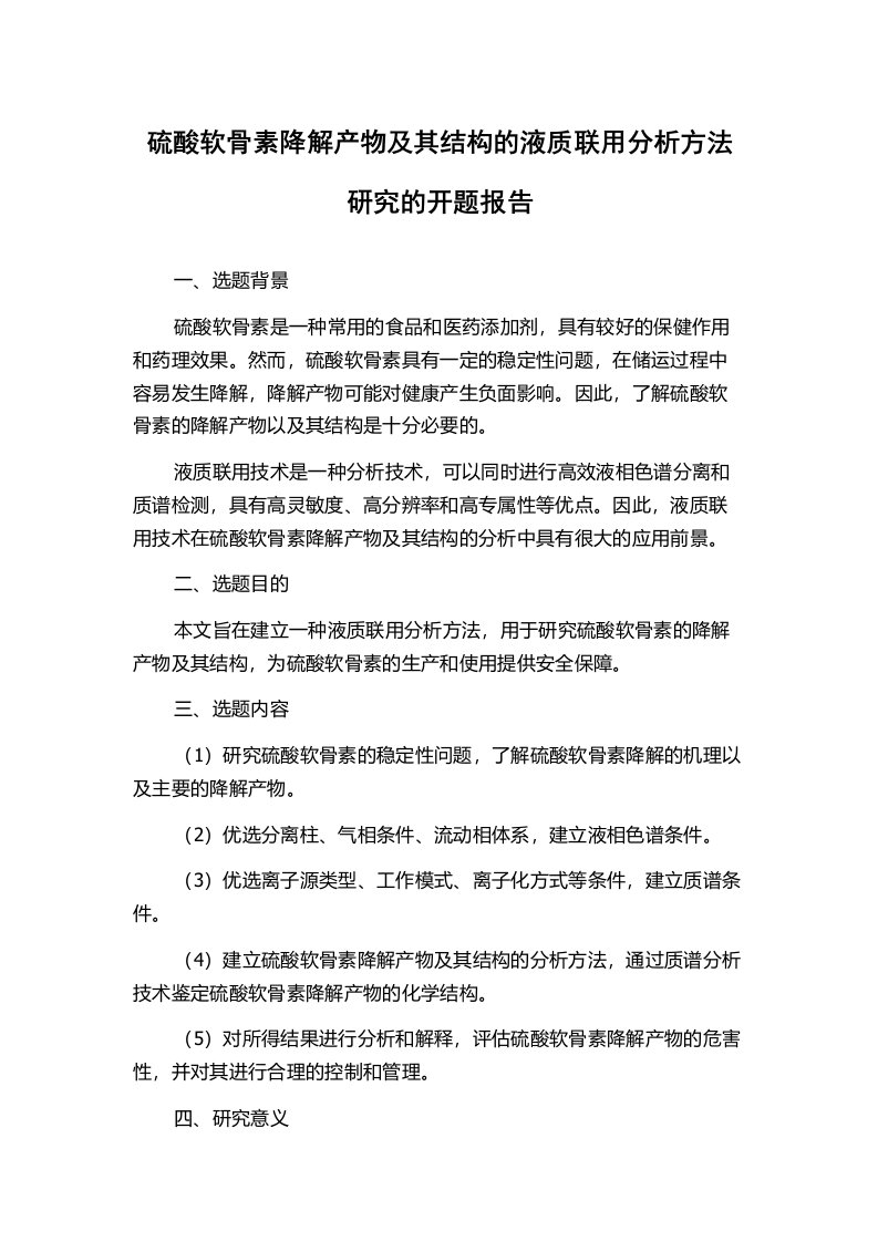 硫酸软骨素降解产物及其结构的液质联用分析方法研究的开题报告