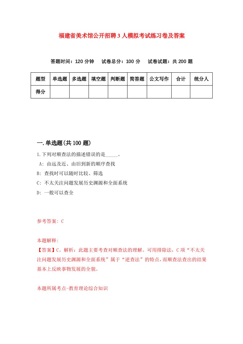 福建省美术馆公开招聘3人模拟考试练习卷及答案第9期