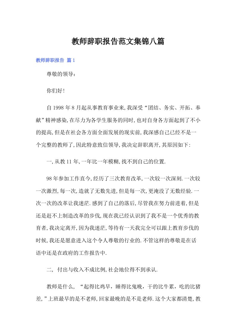 教师辞职报告范文集锦八篇