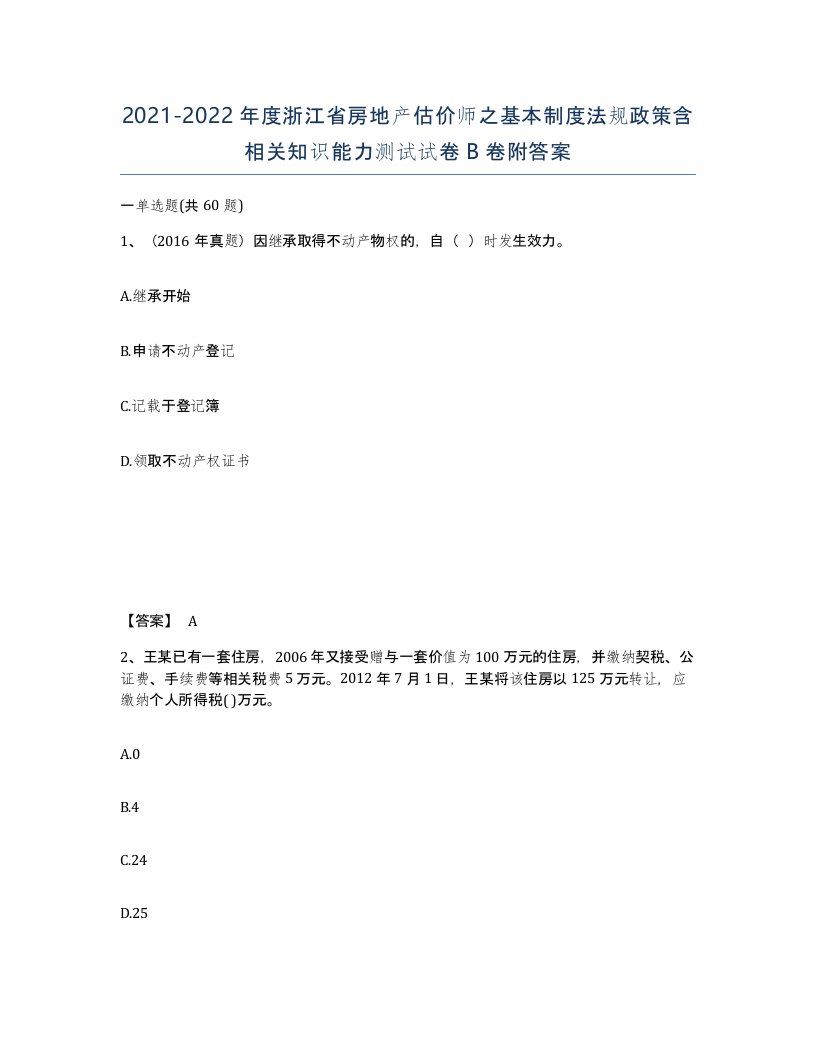 2021-2022年度浙江省房地产估价师之基本制度法规政策含相关知识能力测试试卷B卷附答案