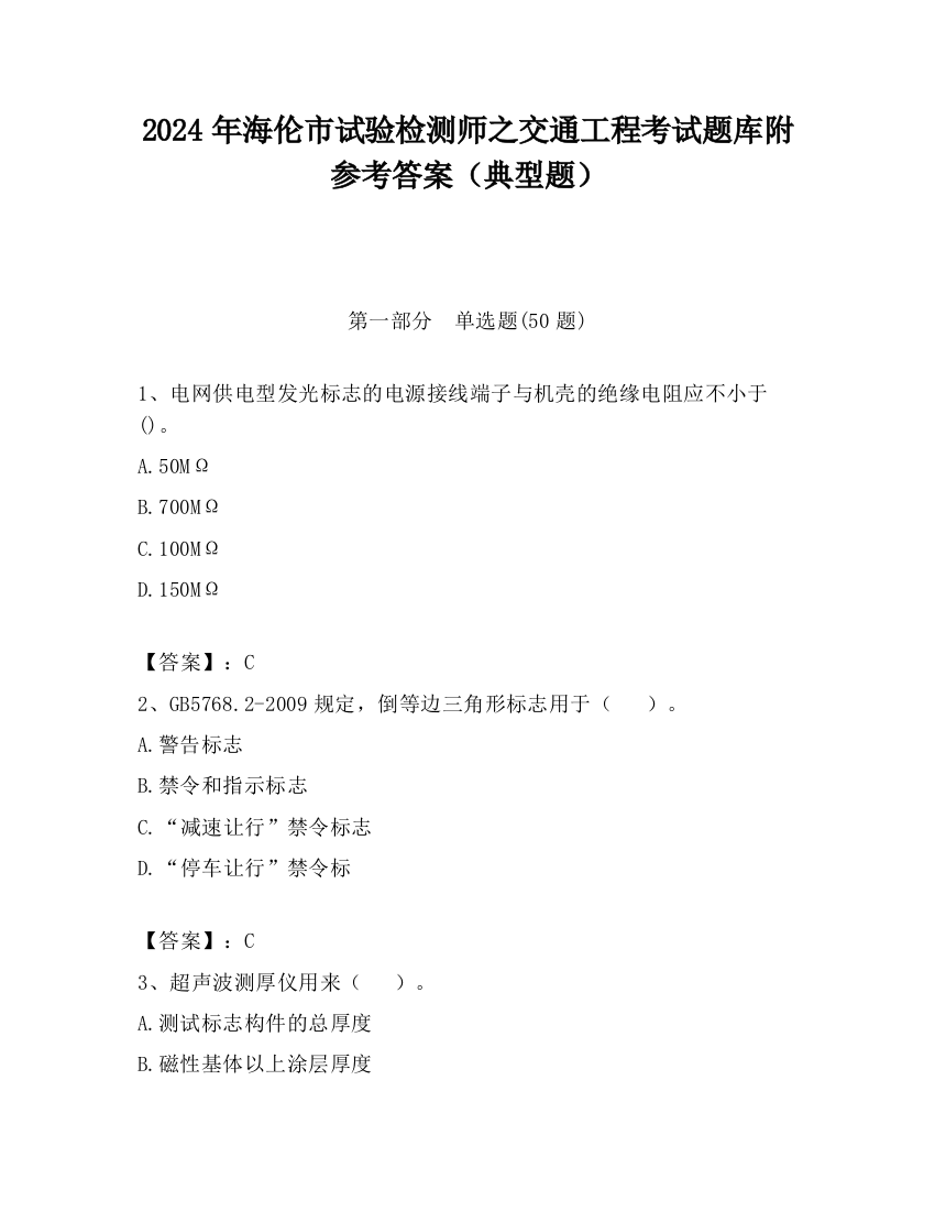 2024年海伦市试验检测师之交通工程考试题库附参考答案（典型题）